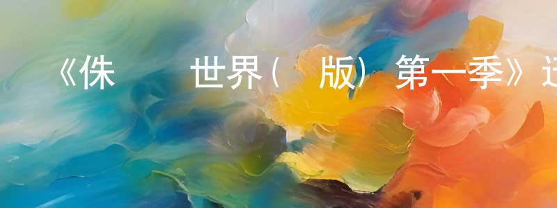 包雙的動漫綜藝大全,《侏羅紀世界(劇版) 第一季》迅雷下載/在線觀看-動漫卡通-美劇天堂